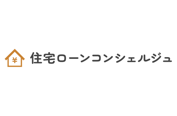 住宅ローンコンシェルジュ